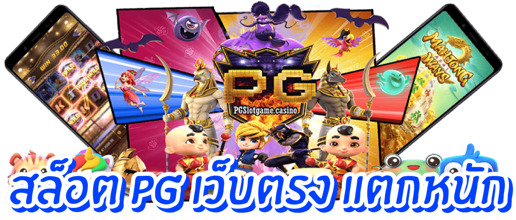 PG สล็อตเว็บตรง